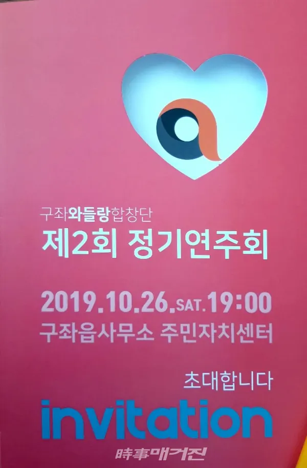 구좌 제2회 와들랑 합창단 정기연주회 초대장(사진 구좌읍 사무소 제공)