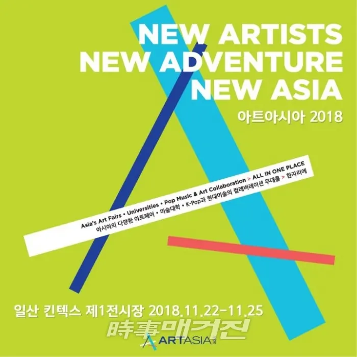 ‘아트아시아2018’ 포스터