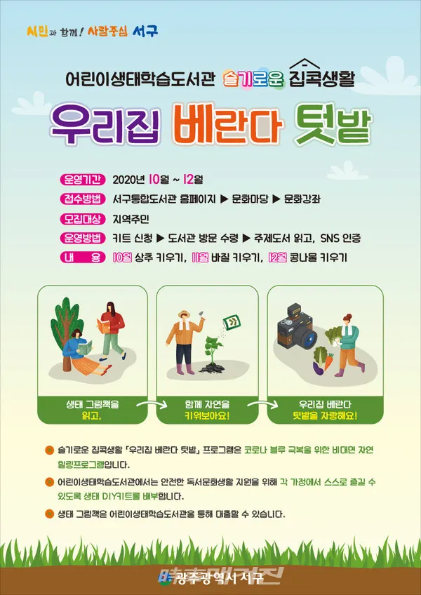 어린이생태학습도서관 ‘비대면 자연 힐링프로그램’운영(사진_광주 서구제공)