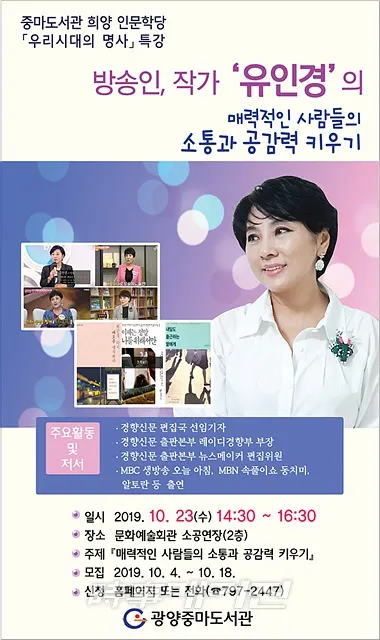 광양중마도서관에서는 23일(수) 14:30 문화예술회관 소공연장에서 방송인 겸 작가로 대중적인 인기를 얻고 있는 ‘유인경 강사’를 초청해 우리시대의 명사특강을 실시한다.(포스터_광양시청)