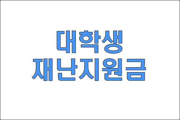 대학생 재난지원금(사진_최윤규 기자)