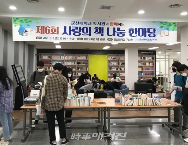 군산대학교 도서관이 ‘제6회 사랑의 책 나눔 한마당’ 행사를 학생 및 교직원 등 대학 구성원의 참여 속에 마쳤다.(사진-군산대학교)