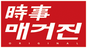 (사진 = 시사매거진 로고)