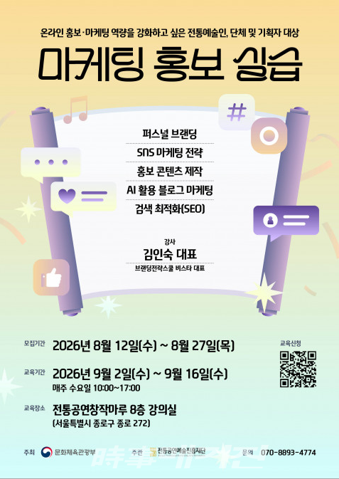 ‘마케팅·홍보 실습’ 교육 참여자 모집 포스터 (사진_전통공연예술진흥재단 제공)