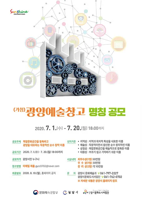 광양시는 "올해 10월 (가칭)광양예술창고 개관을 앞두고 새로운 복합문화공간에 어울리는 명칭을 7월 20일까지 공모한다"고 9일 밝혔다.(포스터_광양시청)