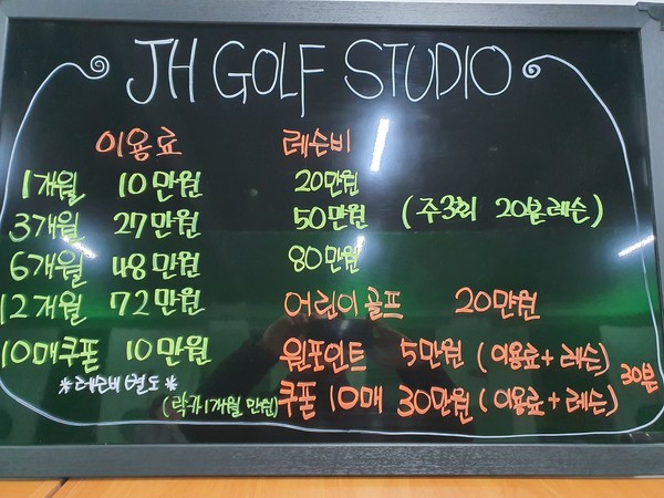 ‘JH 골프 실내연습장’ 이용가격표