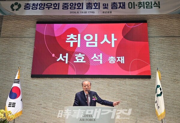 충청향우회중앙회는 19일 서울 공군호텔 그랜드볼룸에서 '2026 정기총회 및 총재 이·취임식'을 열고 제14대 서효석 총재의 공식 취임을 선포했다.(사진_시사매거진 장석 기자)