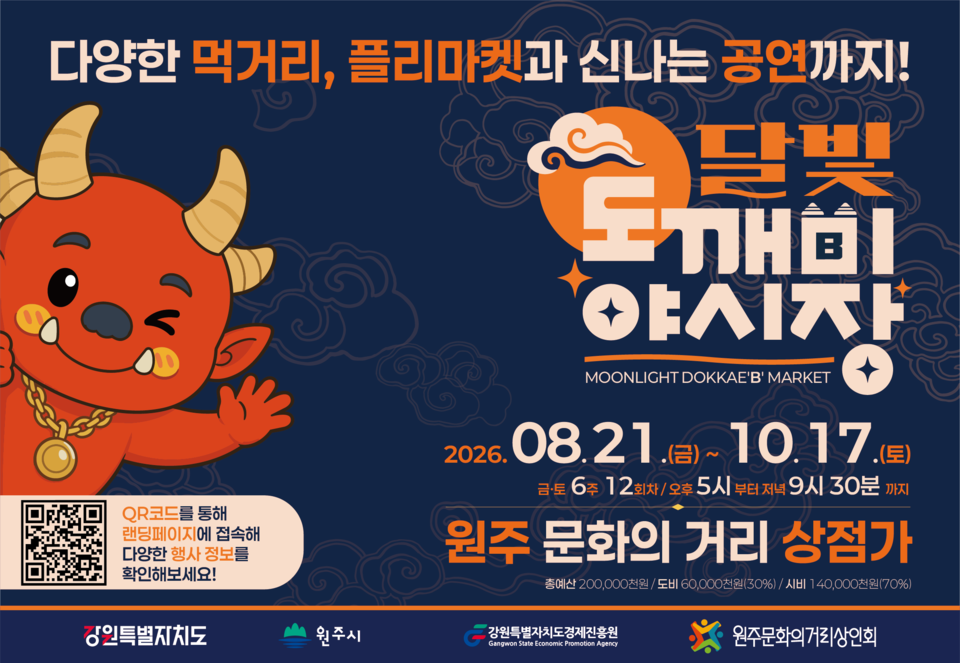 달빛도깨비야시장(포스터_원주시)