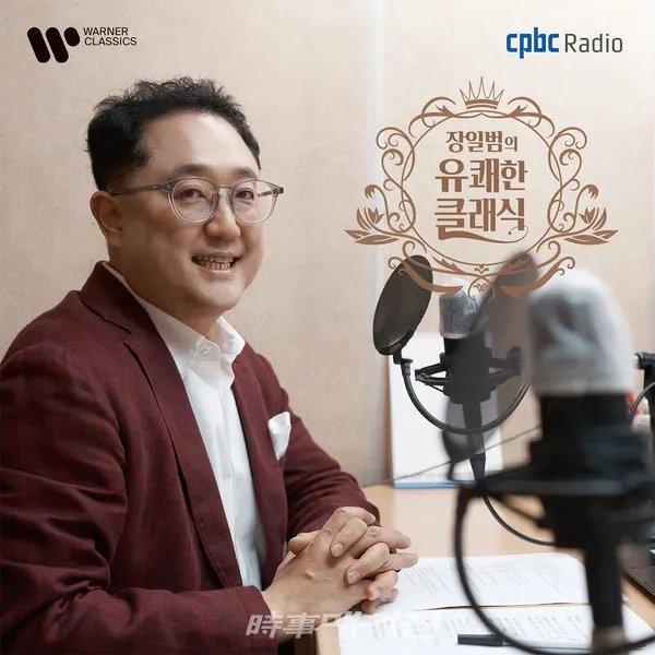 평화방송 라디오 '장일범의 유쾌한 클래식'이  지난 18일 방송 1주년을 기념하며 워너클래식과 함께 기획한 동명의 앨범 발매를 예고해 이목을 집중시키고 있다.(사진_워너뮤직코리아)