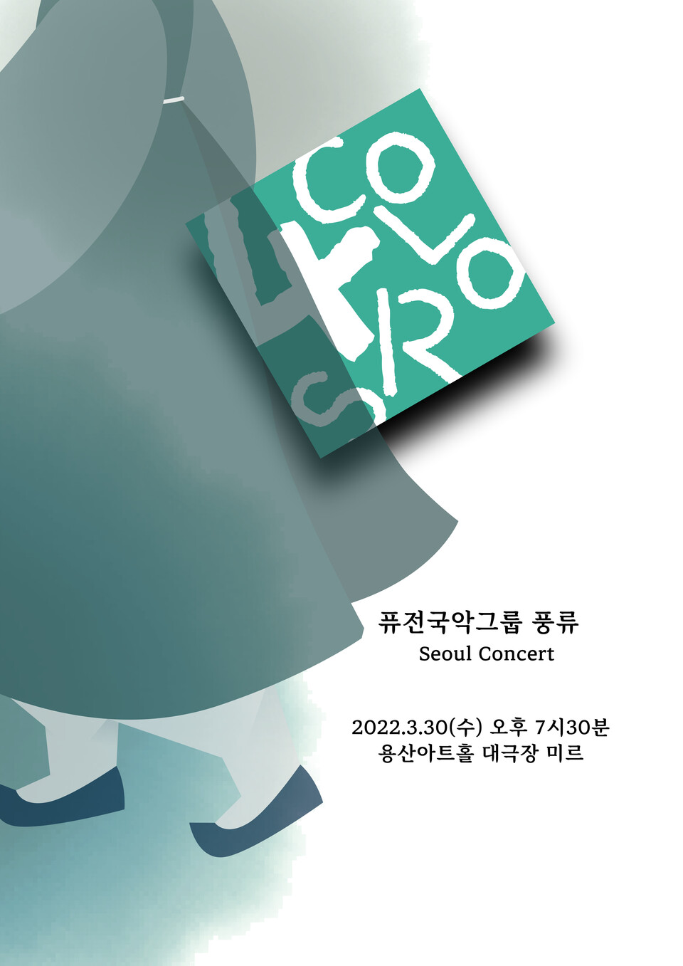 퓨전국악그룹 '풍류' 단독 콘서트 4 COLORS (포스터=퓨전국악그룹 풍류)