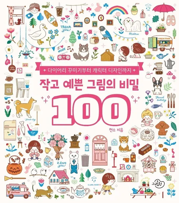 저자 천소 | 출판사 그림원