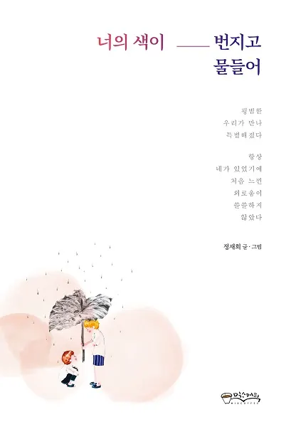[표지] 너의 색이 번지고 물들어