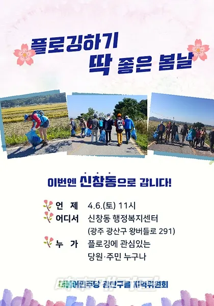제2차 플로깅대회 포스터 (자료_광산(을)지역위원회 제공)