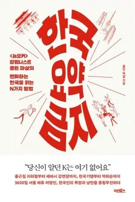 저자 콜린 마샬 | 출판사 어크로스