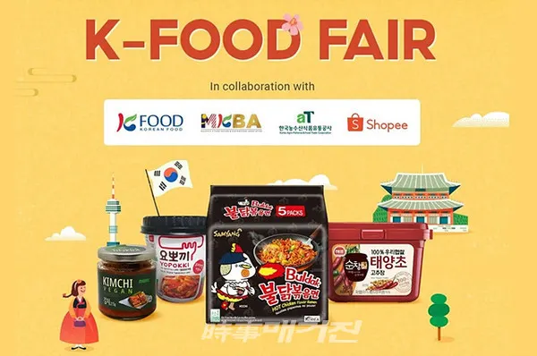 한국농수산식품유통공사(aT)는 “동남아지역 최대 e커머스 운영사인 쇼피(Shopee)의 온라인몰에 한국식품관을 개설하고, 10월 12일부터 11월 말까지 K-FOOD Fair를 진행한다”고 밝혔다.(사진_한국농수산식품유통공사)