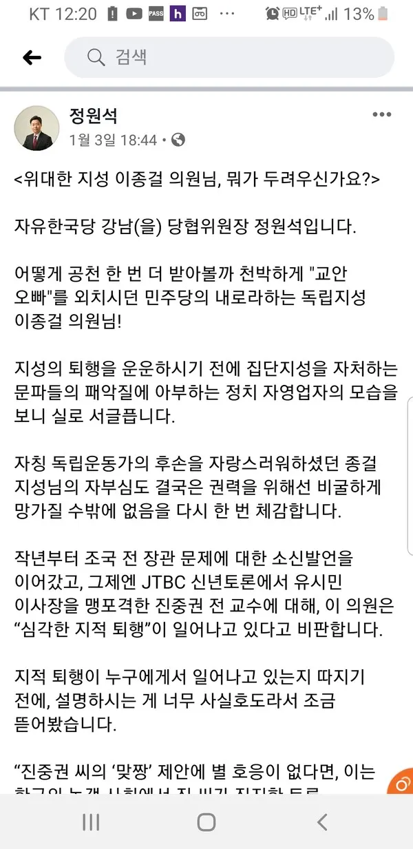 이종걸의원에게 공개질의하는 SNS내용- 정원석 페이스북 캡쳐