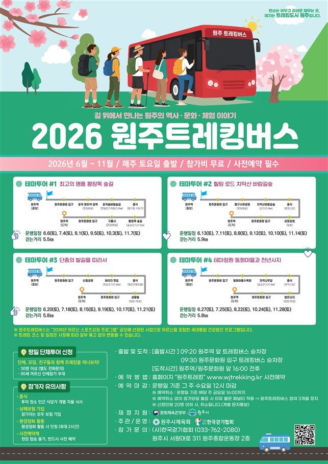 2026 원주트레킹버스(포스터_원주시)
