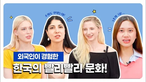 (출처_외국인이 경험한 한국의 빨리빨리 문화!/유튜브 K-Class 캡처