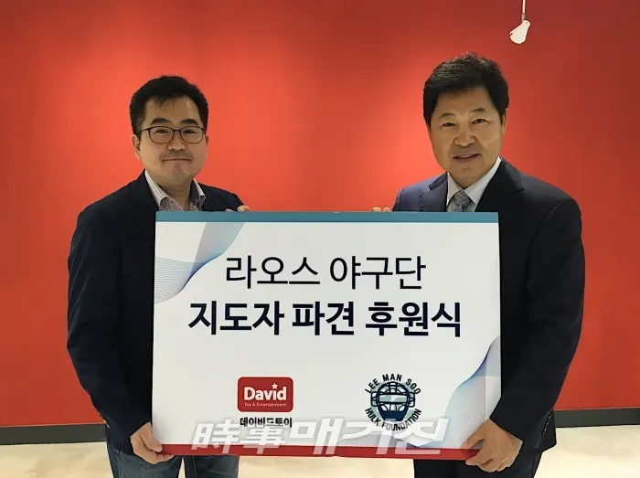 헐크 파운데이션은 지난 5월 9일 (주)데이비드토이(대표 신상훈)의 후원으로 라오스 야구단에 박상수 감독이 파견되는 협약식(사진_헐크 파운데이션 홈페이지)