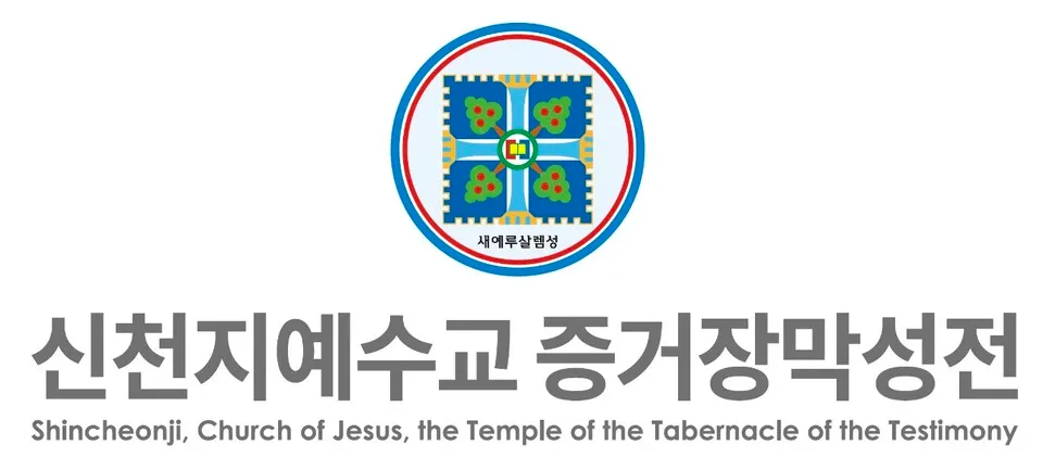 (자료_신천지예수교회)