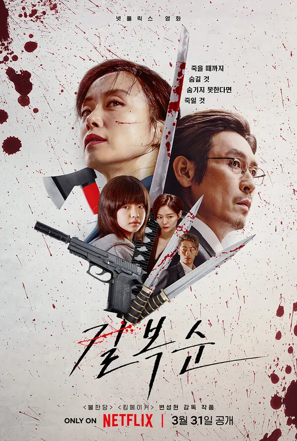 넷플릭스 영화 '길복순' / 사진-넷플릭스 제공