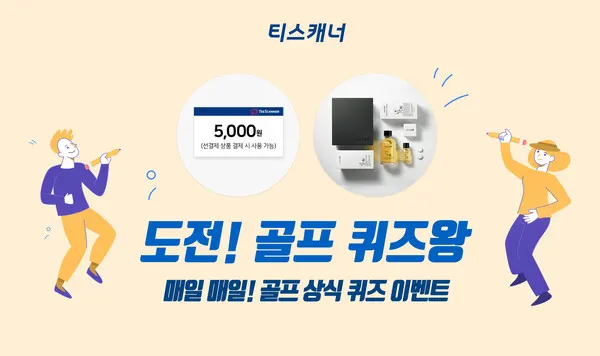 티스캐너, ‘도전! 골프 퀴즈왕’ 이벤트 이미지