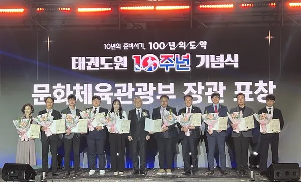 태권도원 10주년 기념식 문화체육관광부 장관 표창(사진_태권도진흥재단)