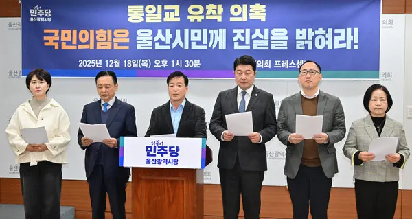 18일 더불어민주당 울산광역시당이 국민의힘 김기현 국회의원을 둘러싼 통일교 유착 의혹과 관련해 공식 해명과 진상 규명을 촉구하는 성명을 발표하고 있다.(사진_더불어민주당 울산시당)