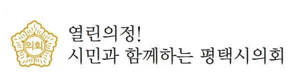 ▲ 평택시의회