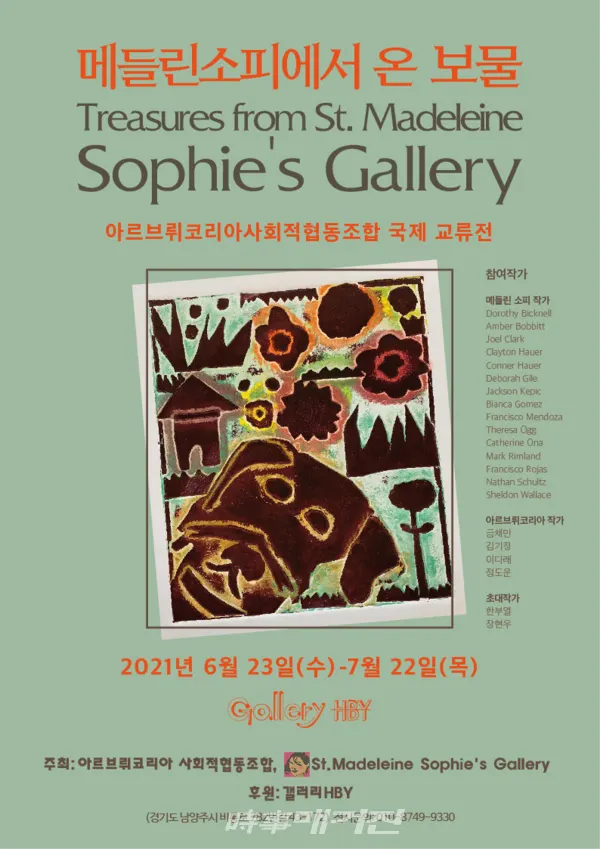 오는 6월 23일부터 7월22일까지 남양주시 갤러리 HBY에서 열리는 아르브뤼코리아 사회적협동조합과 미국 샌디에고의 세인트 메들린 소피갤러리(St. Madeleine Sophie’s Gallery)의 국제미술교류전포스터(사진_아르브뤼코리아)