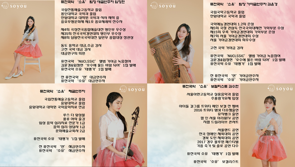 사진_퓨전국악팀 소유(SOYOU) 멤버 프로필