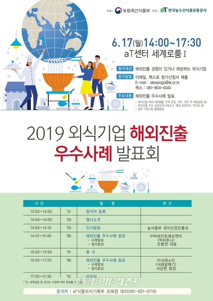 농림축산식품부와 한국농수산식품유통공사(aT)는 6월 17일(월) 서울 aT센터에서 「2019 외식기업 해외진출 우수사례 발표회」를 개최한다.(사진_한국농수산식품유통공사)