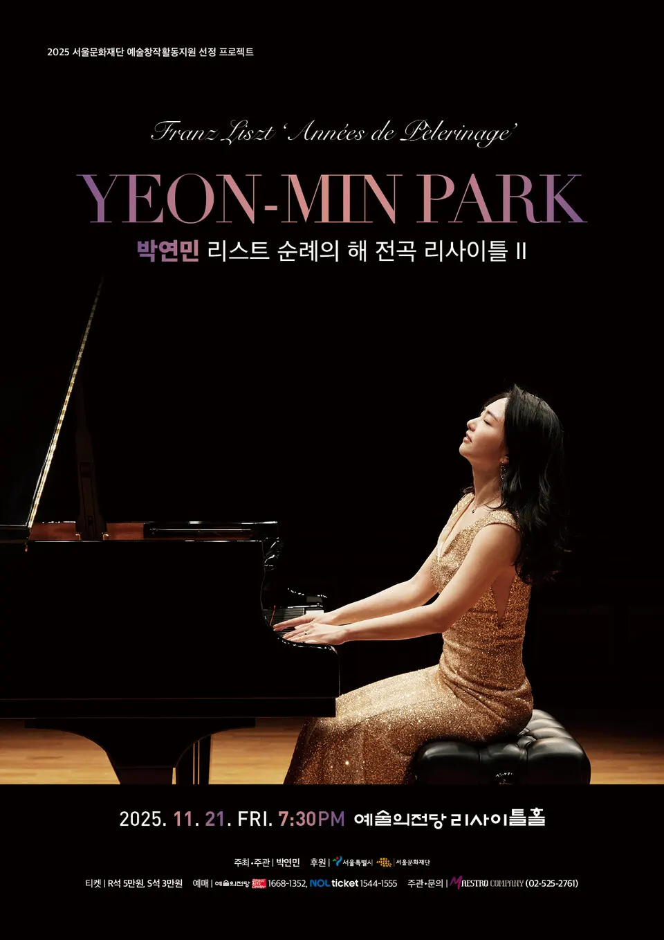 박연민 리스트 순례의 해 전곡 ‘리사이틀 II’