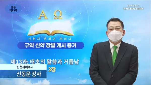 16일_신천지예수교_요한지파_왕십리교회_신동문_담임강사가_'구약_신약_장별_계시_증거'_13과_를_강의하고_있다
