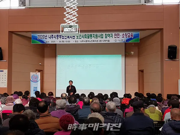 나주시는 28일 나주중부노인복지관에서 2020년 노인일자리 사업 참여자 230여명을 대상으로 맞춤형 안전교육을 실시했다.(사진_나주시청)