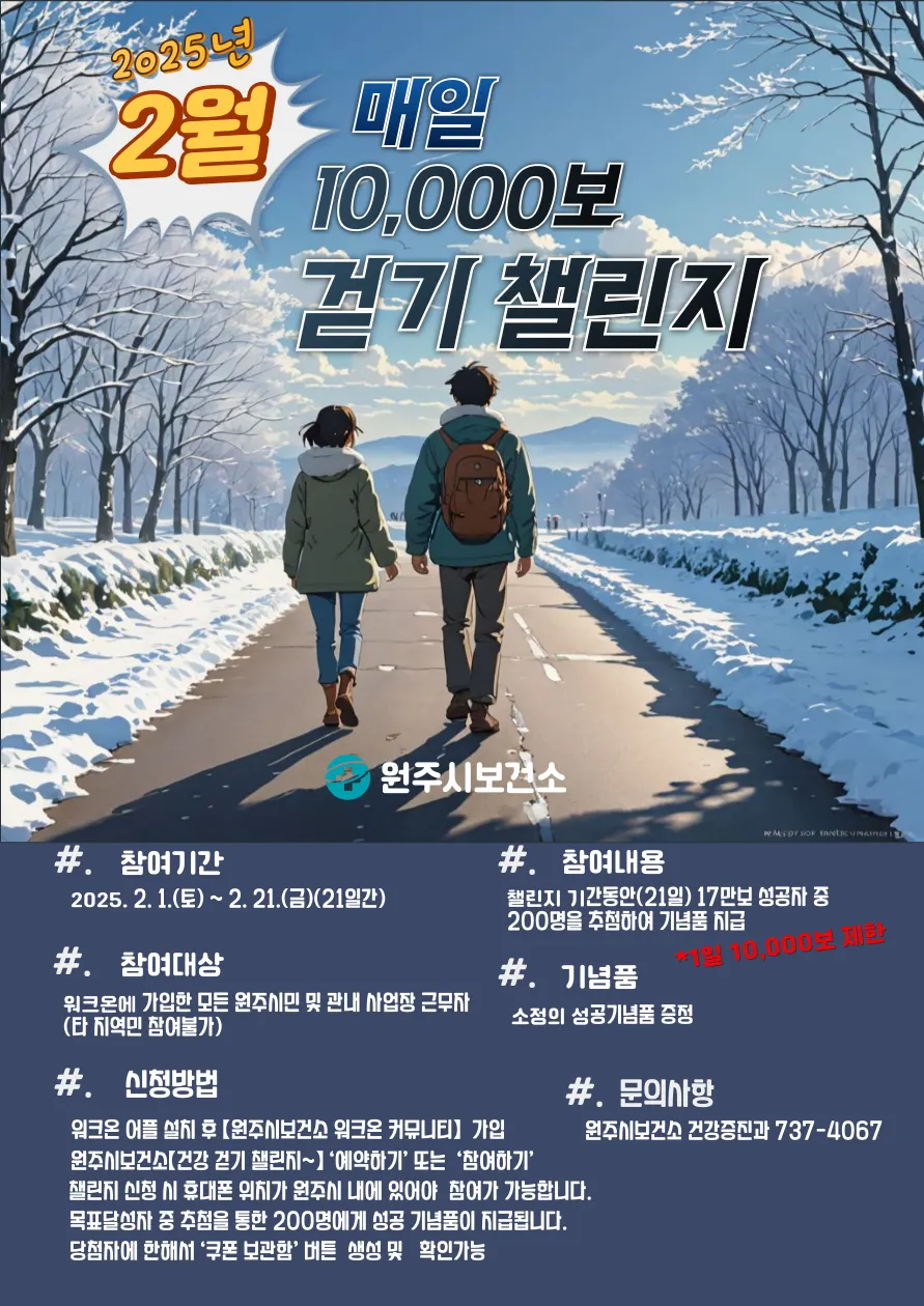2월 건강 걷기 챌린지 안내문(포스터_원주시)