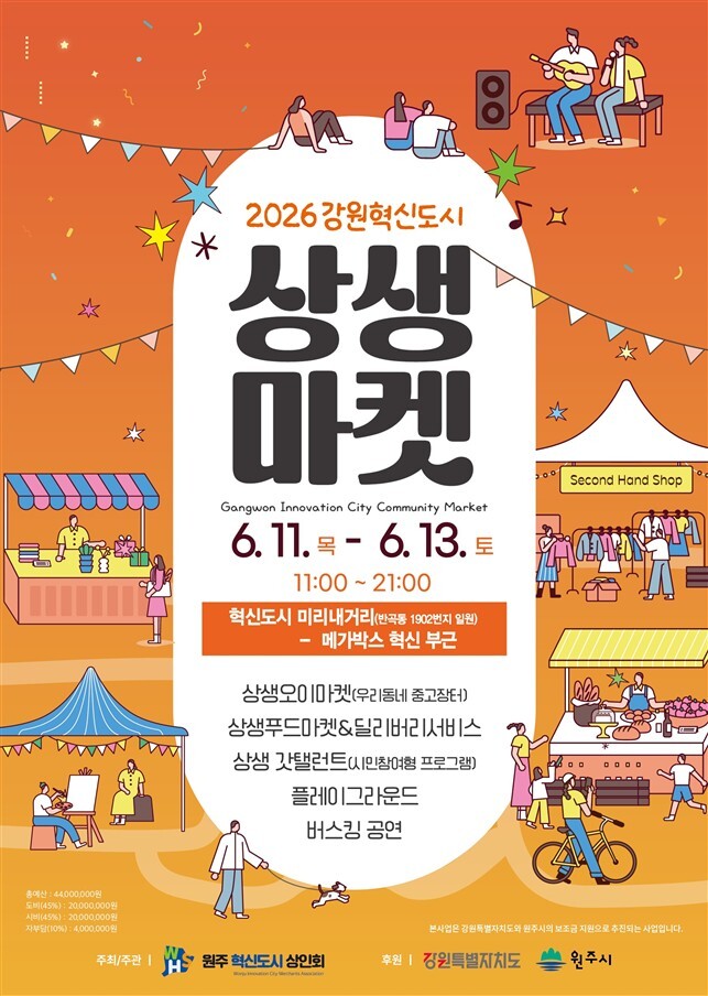 2026 강원원주 혁신도시 상생마켓(포스터_원주시)