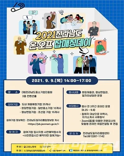 전라남도 온·오프 잡매칭데이 홍보 이미지/사진=전라남도청 제공