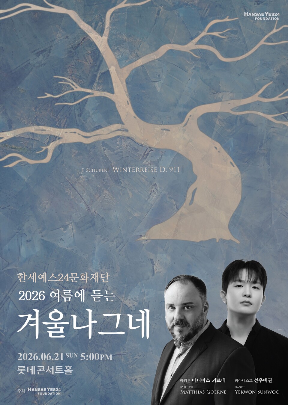 2026여름에듣는겨울나그네(포스터_한세예스24문화재단)