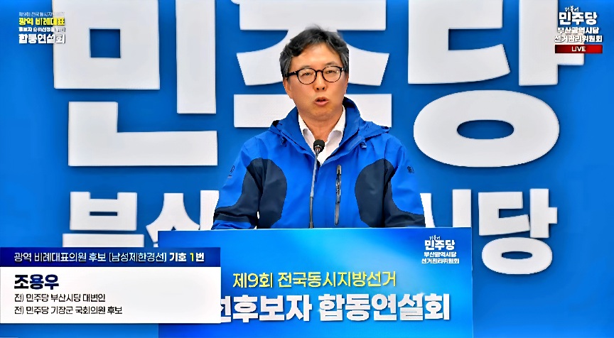 더불어민주당 부산시당 비례대표 선출 후보자 합동연설회에서 연설 중인 조용우 예비후보(사진_조용우 페이스북 갈무리)