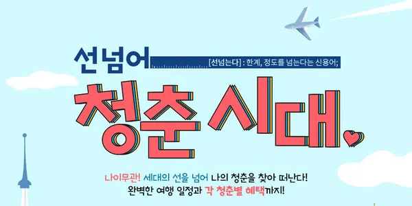 롯데제이티비 선넘어 청춘시대