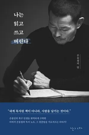 저자 손웅정 | 출판사 난다