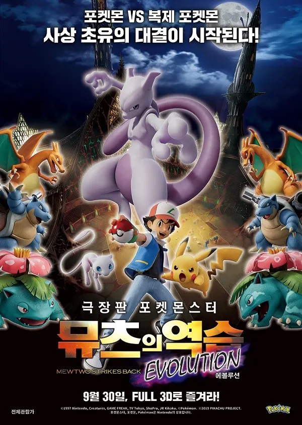 '극장판 포켓몬스터 뮤츠의 역습 EVOLUTION' 메인 포스터 (사진_포켓몬코리아, 이수 C&E)