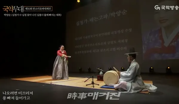 박양순 (사)한국판소리보존회 강원도 지회장이 지난 5일 서울 세종문화회관 M씨어터홀에서 개최된 ‘제50회 판소리유파대제전’에서 ‘심청가-배는 고파’를 부르고 있다.(사진_국악TV 유튜브 캡쳐)