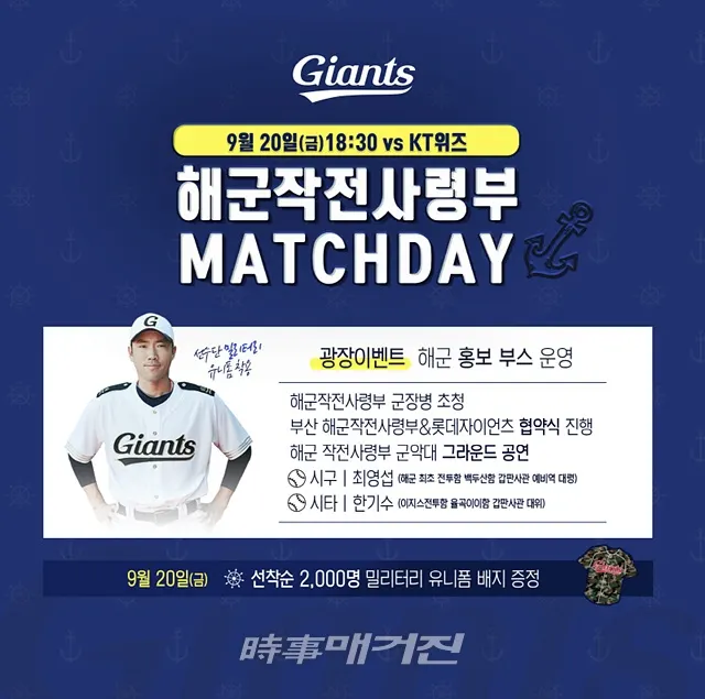 해군작전사령부(사령관 중장 박기경)는 20일 오후 6시 부산 사직야구장에서 롯데자이언츠와「해군작전사령부 Day」행사를 개최한다.(포스터_롯데자이언트홈페이지)