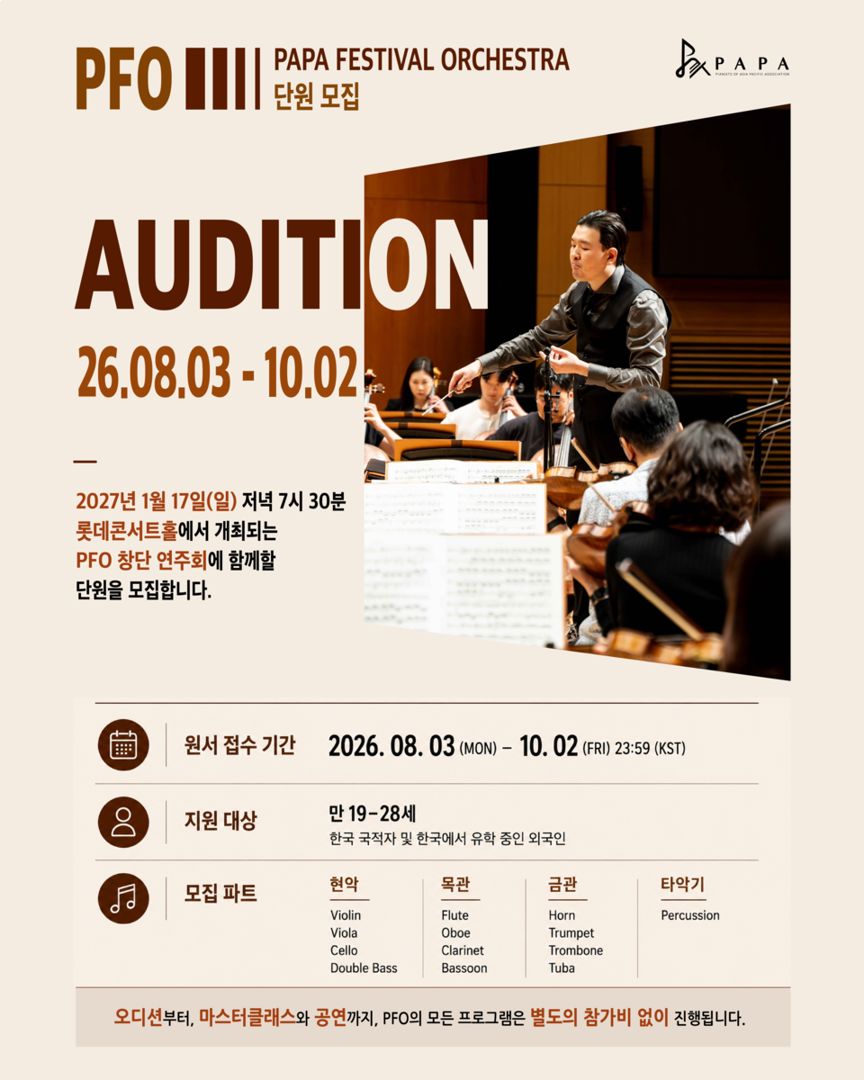 PFO 2027년 창단 연주회 단원 공개 모집(포스터_PAPA)