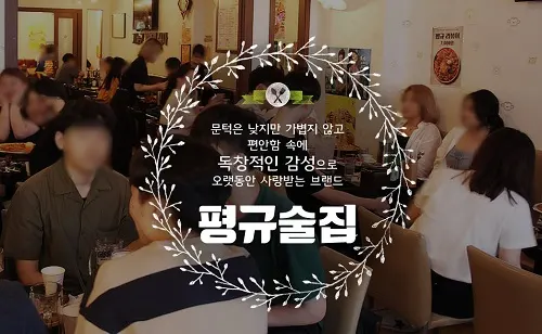 사진제공=평규술집