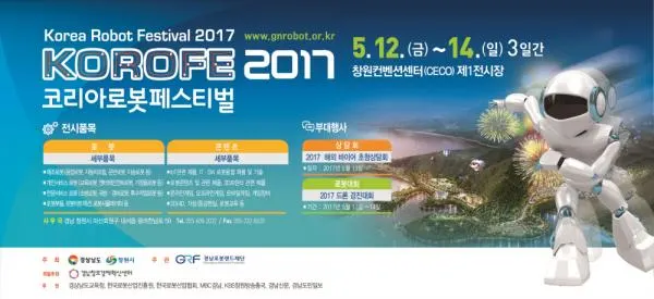 ▲ 2017 코리아로봇페스티벌