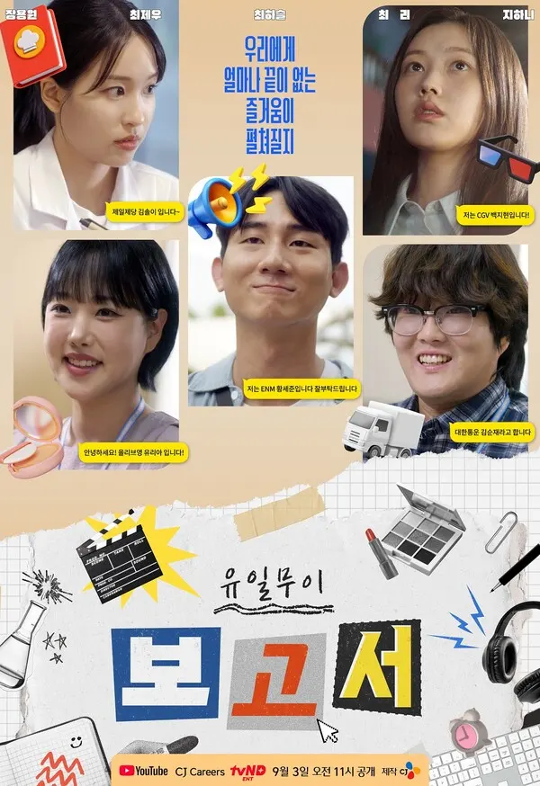 웹드라마유일무이포스터(사진_CJ그룹)
