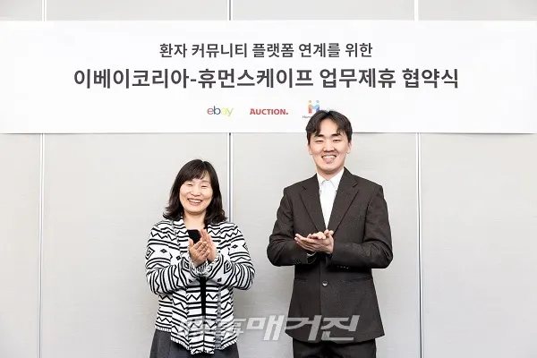 왼쪽부터 이베이코리아 홍윤희 이사, 휴먼스케이프 장민후 대표 (사진_휴먼스케이프)